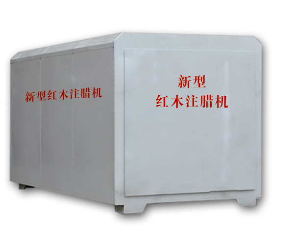 紅木注蠟機(jī)、紅木煮蠟機(jī)